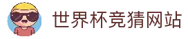 世界杯竞猜网站 - 2026世界杯赛事信息平台与足球数据分析中心